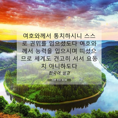 Picture 07 - 시편 93:1 KOR - 여호와께서 통치하시니 스스로 - Bible Verse Picture