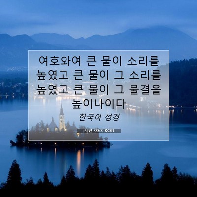 Picture 07 - 시편 93:3 KOR - 여호와여 큰 물이 소리를 높였고 큰 - Bible Verse Picture