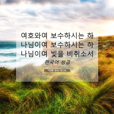 Picture 07 - 시편 94:1 KOR - 여호와여 보수하시는 하나님이여 - Bible Verse Picture