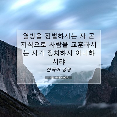Picture 07 - 시편 94:10 KOR - 열방을 징벌하시는 자 곧 지식으로 - Bible Verse Picture