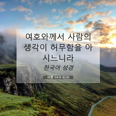 Picture 07 - 시편 94:11 KOR - 여호와께서 사람의 생각이 허무함을 - Bible Verse Picture