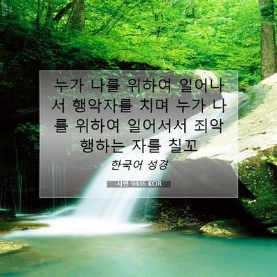 Picture 07 - 시편 94:16 KOR - 누가 나를 위하여 일어나서 행악자를 - Bible Verse Picture