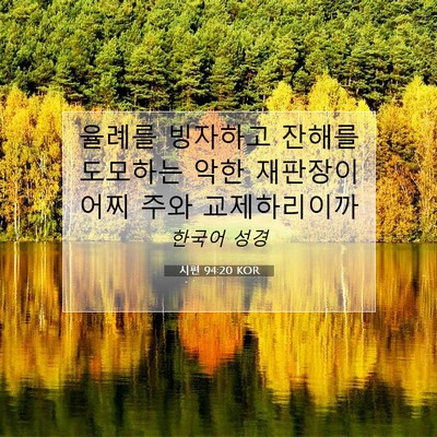 Picture 07 - 시편 94:20 KOR - 율례를 빙자하고 잔해를 도모하는 - Bible Verse Picture