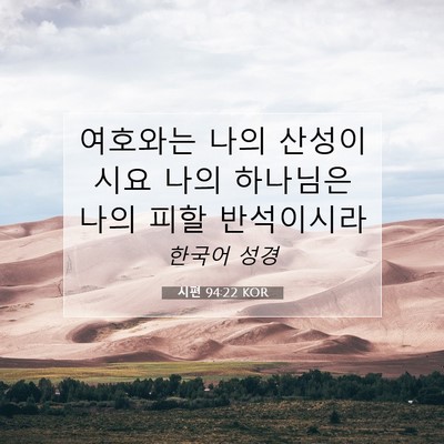 Picture 07 - 시편 94:22 KOR - 여호와는 나의 산성이시요 나의 - Bible Verse Picture
