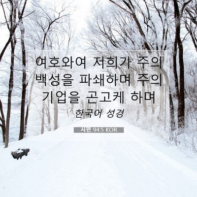 Picture 07 - 시편 94:5 KOR - 여호와여 저희가 주의 백성을 - Bible Verse Picture