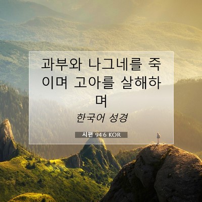 Picture 07 - 시편 94:6 KOR - 과부와 나그네를 죽이며 고아를 - Bible Verse Picture