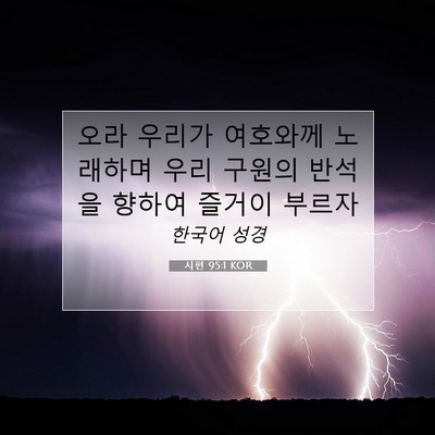 Picture 07 - 시편 95:1 KOR - 오라 우리가 여호와께 노래하며 우리 - Bible Verse Picture
