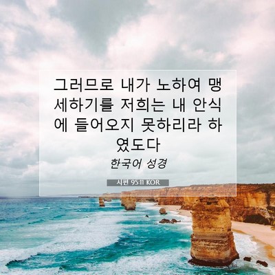 Picture 07 - 시편 95:11 KOR - 그러므로 내가 노하여 맹세하기를 - Bible Verse Picture