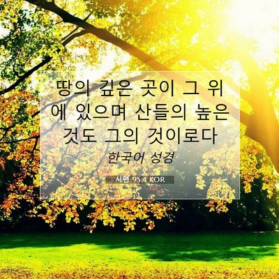 Picture 07 - 시편 95:4 KOR - 땅의 깊은 곳이 그 위에 있으며 - Bible Verse Picture
