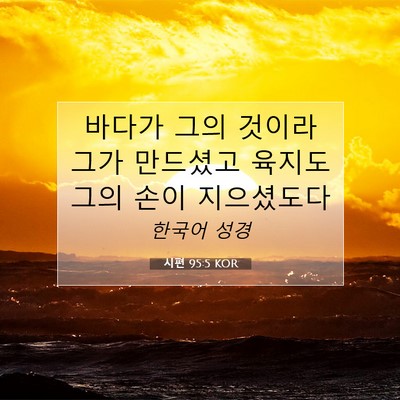 Picture 07 - 시편 95:5 KOR - 바다가 그의 것이라 그가 만드셨고 - Bible Verse Picture