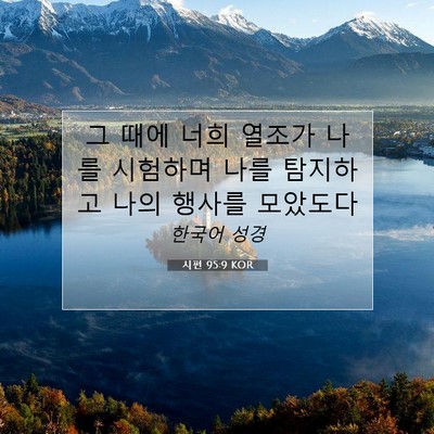 Picture 07 - 시편 95:9 KOR - 그 때에 너희 열조가 나를 시험하며 - Bible Verse Picture