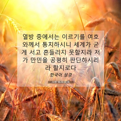Picture 07 - 시편 96:10 KOR - 열방 중에서는 이르기를 여호와께서 - Bible Verse Picture
