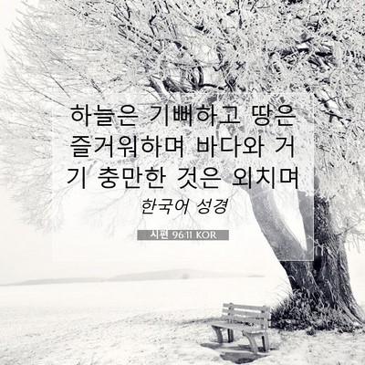 Picture 07 - 시편 96:11 KOR - 하늘은 기뻐하고 땅은 즐거워하며 - Bible Verse Picture