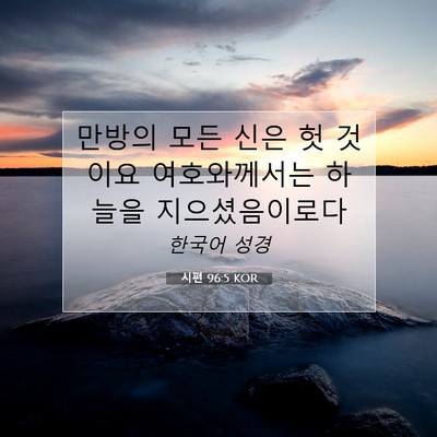 Picture 07 - 시편 96:5 KOR - 만방의 모든 신은 헛 것이요 - Bible Verse Picture