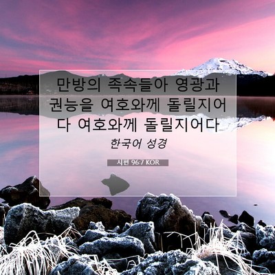 Picture 07 - 시편 96:7 KOR - 만방의 족속들아 영광과 권능을 - Bible Verse Picture