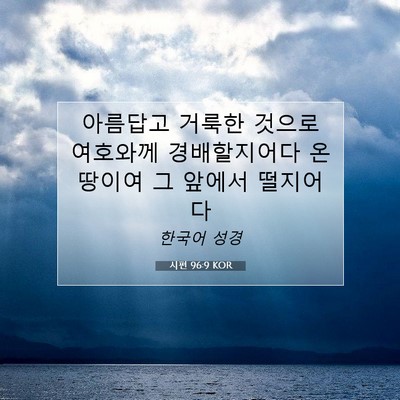 Picture 07 - 시편 96:9 KOR - 아름답고 거룩한 것으로 여호와께 - Bible Verse Picture