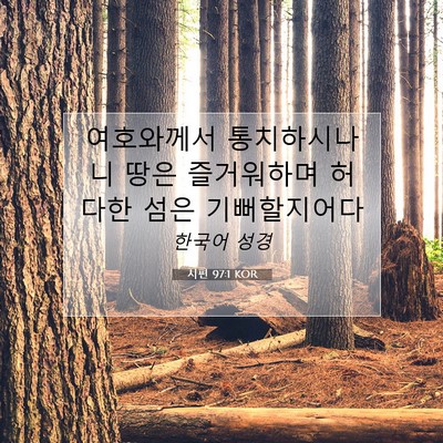 Picture 07 - 시편 97:1 KOR - 여호와께서 통치하시나니 땅은 - Bible Verse Picture