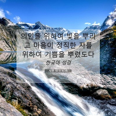 Picture 07 - 시편 97:11 KOR - 의인을 위하여 빛을 뿌리고 마음이 - Bible Verse Picture