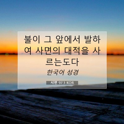 Picture 07 - 시편 97:3 KOR - 불이 그 앞에서 발하여 사면의 - Bible Verse Picture