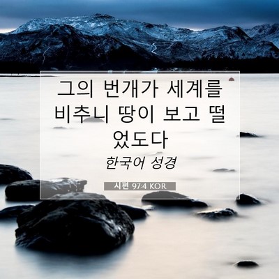 Picture 07 - 시편 97:4 KOR - 그의 번개가 세계를 비추니 땅이 - Bible Verse Picture