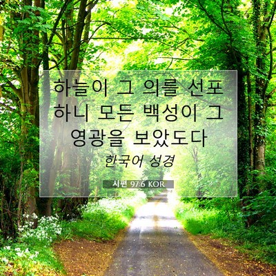 Picture 07 - 시편 97:6 KOR - 하늘이 그 의를 선포하니 모든 - Bible Verse Picture