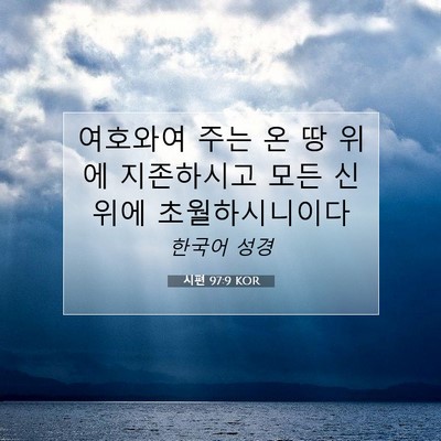 Picture 07 - 시편 97:9 KOR - 여호와여 주는 온 땅 위에 - Bible Verse Picture