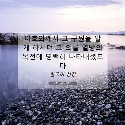 Picture 07 - 시편 98:2 KOR - 여호와께서 그 구원을 알게 하시며 - Bible Verse Picture