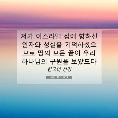 Picture 07 - 시편 98:3 KOR - 저가 이스라엘 집에 향하신 인자와 - Bible Verse Picture