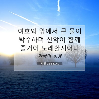 Picture 07 - 시편 98:8 KOR - 여호와 앞에서 큰 물이 박수하며 - Bible Verse Picture