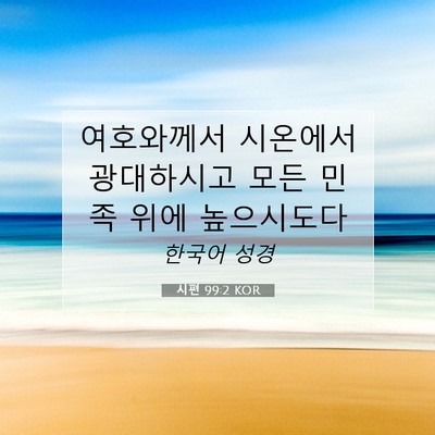 Picture 07 - 시편 99:2 KOR - 여호와께서 시온에서 광대하시고 - Bible Verse Picture