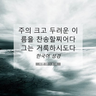 Picture 07 - 시편 99:3 KOR - 주의 크고 두려운 이름을 - Bible Verse Picture