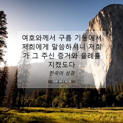 Picture 07 - 시편 99:7 KOR - 여호와께서 구름 기둥에서 저희에게 - Bible Verse Picture