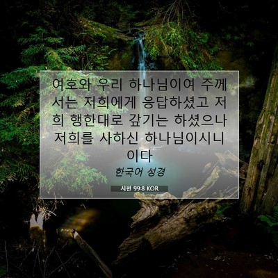 Picture 07 - 시편 99:8 KOR - 여호와 우리 하나님이여 주께서는 - Bible Verse Picture
