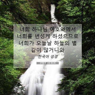 Picture 07 - 신명기 1:10 KOR - 너희 하나님 여호와께서 너희를 - Bible Verse Picture