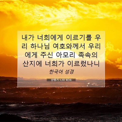 Picture 07 - 신명기 1:20 KOR - 내가 너희에게 이르기를 우리 하나님 - Bible Verse Picture