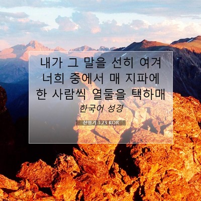Picture 07 - 신명기 1:23 KOR - 내가 그 말을 선히 여겨 너희 중에서 - Bible Verse Picture