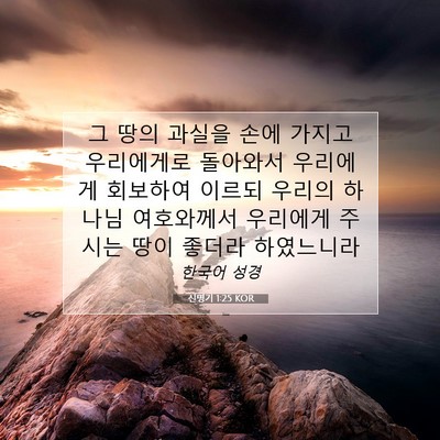 Picture 07 - 신명기 1:25 KOR - 그 땅의 과실을 손에 가지고 - Bible Verse Picture