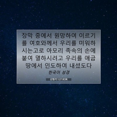 Picture 07 - 신명기 1:27 KOR - 장막 중에서 원망하여 이르기를 - Bible Verse Picture