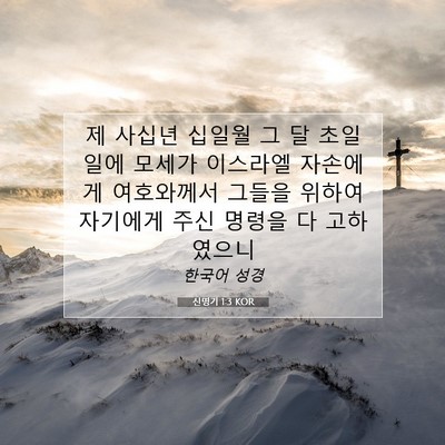 Picture 07 - 신명기 1:3 KOR - 제 사십년 십일월 그 달 초일일에 - Bible Verse Picture