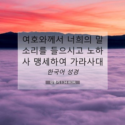 Picture 07 - 신명기 1:34 KOR - 여호와께서 너희의 말소리를 - Bible Verse Picture