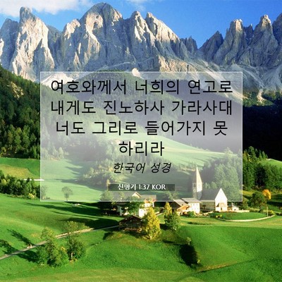 Picture 07 - 신명기 1:37 KOR - 여호와께서 너희의 연고로 내게도 - Bible Verse Picture
