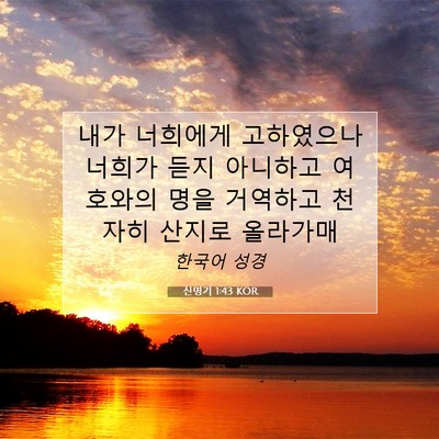 Picture 07 - 신명기 1:43 KOR - 내가 너희에게 고하였으나 너희가 - Bible Verse Picture