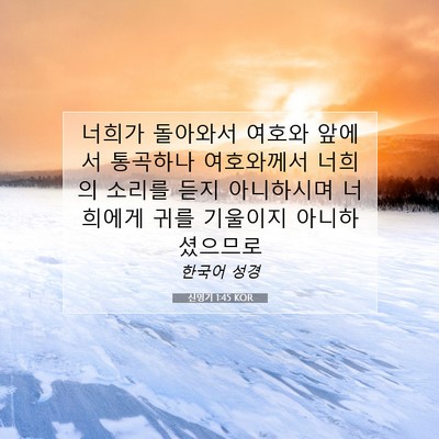 Picture 07 - 신명기 1:45 KOR - 너희가 돌아와서 여호와 앞에서 - Bible Verse Picture