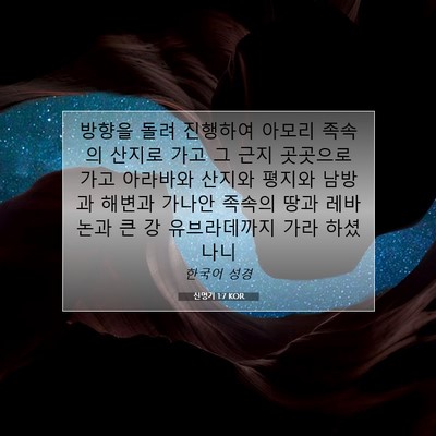 Picture 07 - 신명기 1:7 KOR - 방향을 돌려 진행하여 아모리 족속의 - Bible Verse Picture