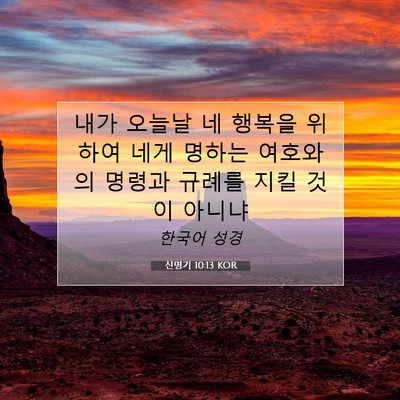 Picture 07 - 신명기 10:13 KOR - 내가 오늘날 네 행복을 위하여 네게 - Bible Verse Picture