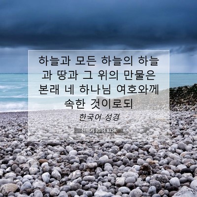 Picture 07 - 신명기 10:14 KOR - 하늘과 모든 하늘의 하늘과 땅과 그 - Bible Verse Picture