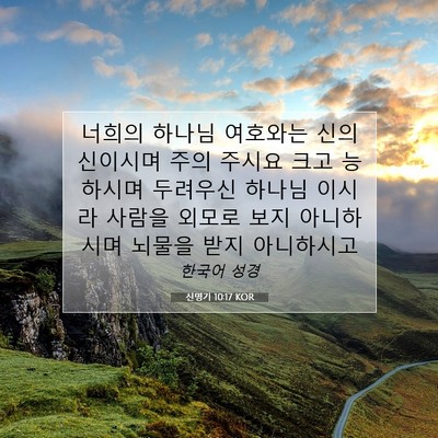 Picture 07 - 신명기 10:17 KOR - 너희의 하나님 여호와는 신의 - Bible Verse Picture