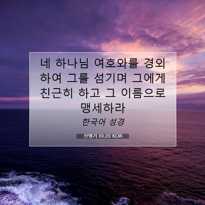 Picture 07 - 신명기 10:20 KOR - 네 하나님 여호와를 경외하여 그를 - Bible Verse Picture