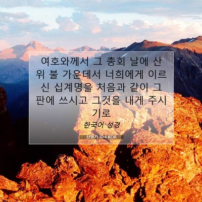 Picture 07 - 신명기 10:4 KOR - 여호와께서 그 총회 날에 산 위 불 - Bible Verse Picture
