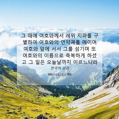 Picture 07 - 신명기 10:8 KOR - 그 때에 여호와께서 레위 지파를 - Bible Verse Picture